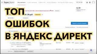 Ошибки новичков в Яндекс Директ. Чек лист из 15 пунктов. Как не гасить долг?