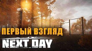 Next Day: Survival - СМЕСЬ STALKER и DayZ? Первый взгляд