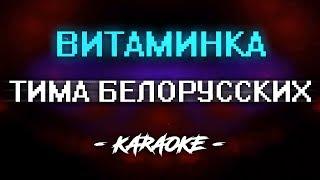 Тима Белорусских - Витаминка (Караоке)