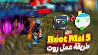 اسهل طريقة عمل روت لمحاكي How To Root Msi App player 5.9 ️Msi 5 