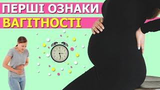 Перші Ознаки Вагітності на ранніх термінах до затримки