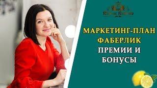 Маркетинг план Фаберлик. Директорские премии и бонусы. Ксения Фортуна