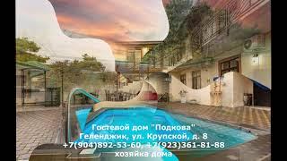 Геленджик снять жилье гостевой дом +79048925360