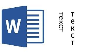 Как сделать вертикальный текст в Ворде?