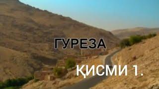 Гуреза кисми 1 бо забони точики HD.