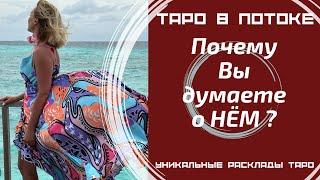 Почему Вы думаете о нём? Думает ли Он о Вас?