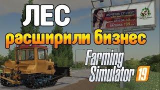 Заготовка леса С чего начать? Farming Simulator 19 (FS19 МОДЫ)