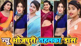 न्यू भोजपुरी तहलका डांस 2 । Bhojpuri tiktok । bhojpuri gana । tiktok video । bhojpuri song