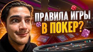 УЧИМСЯ ИГРАТЬ В ПОКЕР В КАЗИНО: ЛУЧШИЕ СОВЕТЫ ДЛЯ НАЧИНАЮЩИХ!