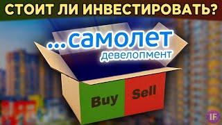 Самолет - IPO на Мосбирже. Стоит ли инвестировать в акции ГК Самолет? / Распаковка