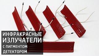 Инфракрасные излучатели с пегментом детектором - ПРОМЫШЛЕННЫЕ СИСТЕМЫ