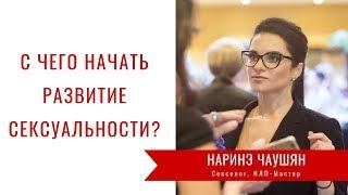 С Чего Начать Развитие Сексуальности?