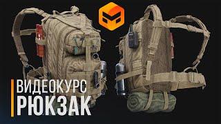 Видеокурс "Рюкзак" Урок №1 | Marvelous Designer | Zbrush | Путь в Gamedev