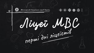 ЛІЦЕЇ МВС | Перші дні ліцеїстів