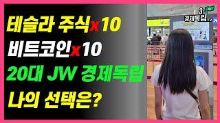 [테슬라 주식 X 10.. 비트코인 X 10.. 20대 JW 경제독립!! 나의 선택은?? ]#3.1경제독립tv