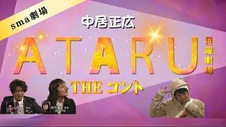 sma劇場 ATARU THE コント