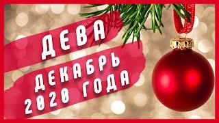 ДЕВА - Декабрь 2020 года | Таро расклад | Таро онлайн | Таро гадание | Расклад | Звездное таро