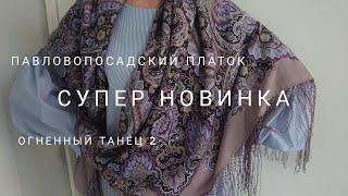 Супер Новинка! Павловопосадские платки. Огненный танец