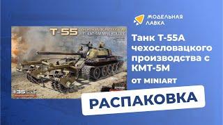 Сборная модель танка Т-55А чехословацкого производства с КМТ 5М от MiniArt. Распаковка