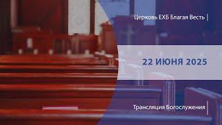 Воскресное Богослужение | Онлайн-трансляция | 22 июня 2025