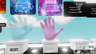 КАК ПОЛУЧИТЬ НОВУЮ ПЕРЧАТКУ «Boogie» В Slap Battles/Roblox