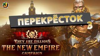 ПЕРЕКРЁСТОК ⋙ #3 ⋙ Прохождение кампании They Are Billions