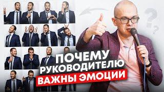 Эмоциональный интеллект: как эмоции влияют на успех руководителя?