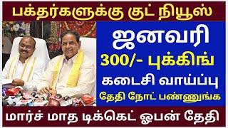 March Ticket Booking open News |Tirumala tirupati free darshan news | Alipiri Token News tamil