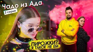 ЧАДО ИЗ АДА - 2 СЕРИЯ. Реакция на шоу телеканала Ю.