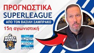 Δωρεάν Προγνωστικά Super League από τον Βασίλη Σαμπράκο