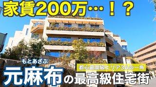 【憧れの3Aエリア】最高級住宅街「元麻布」の豪邸街・超高級マンションを紹介していく【港区】