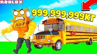 СИМУЛЯТОР СИЛАЧА! ПОДНЯЛ 999,999,999 КГ САМЫЙ СИЛЬНЫЙ В МИРЕ КАЧЕК! Strongman Simulator ROBLOX