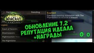 Репутация в легионе. Репутация Идеала. PTR 7.2