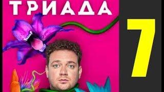 ТРИАДА 7 СЕРИЯ (сериал 2019 ТНТ). АНОНС ДАТА ВЫХОДА