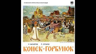 Конёк горбунок. П. Ершов. Д-013717. 1964