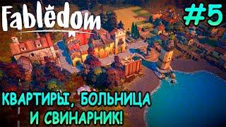 Конец раннего доступа! - Fabledom #5