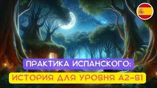 Испанский язык через сказки  |  Приключения в Стране Говорящих Собак 