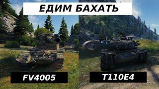 T110E4 - FV4005 РАЗДАЧА ВАНШОТОВ