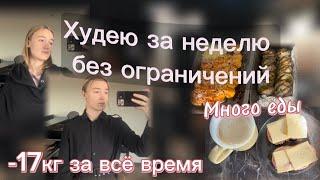 ХУДЕЮ за неделю *Что-то пошло не так...*