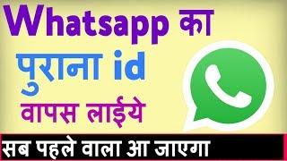 Whatsapp ka purana account kaise khole ? Purana Whatsapp wapas kaise laye