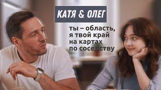 Катя & Олег - В мой океан впадай [Сколько стоит любовь]