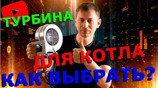 ЛУЧШИЙ ВЕНТИЛЯТОР НА КОТЕЛ: WPA120 автоматика для котла?