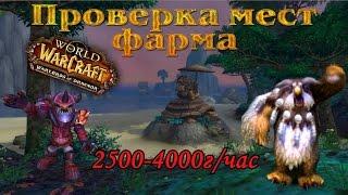 Фарм голды в дреноре 6.2.3 2500-4000г/час(проверка мест по фарму №3)