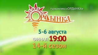 Приглашаем на финал конкурса "Проект Ордынка 2022" 5-6 августа в р/п Ордынское