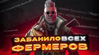 БАН ВСЕХ ФЕРМЕРОВ! САМАЯ КРУПНАЯ ВОЛНА БАНОВ! - ТЫСЯЧИ ПРАЙМОВ!