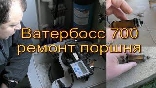 WaterBoss 700 и 900 (Ватербосс 700 и 900) Ремонт Поршня своими руками