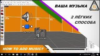 Source SDK - How Add music (2 Варианта добавления музыки на карту)