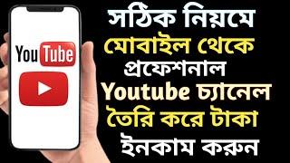 How To Create A Youtube Channel In Mobile Bangla 2021