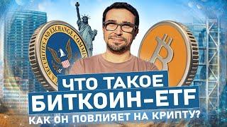 Что такое Биткоин ETF. Как ETF повлияет на рынок крипты.