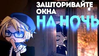 ЗАШТОРИВАЙТЕ ОКНА НА НОЧЬ | гача страшилка | gacha life | WorldBegemotKot |